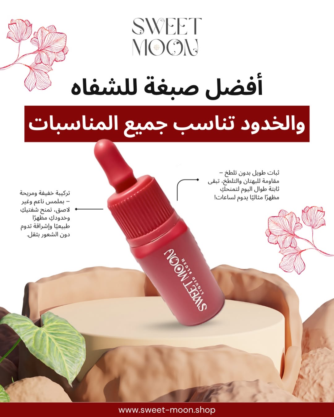 صبغة سويت مون للشفاه والخدود