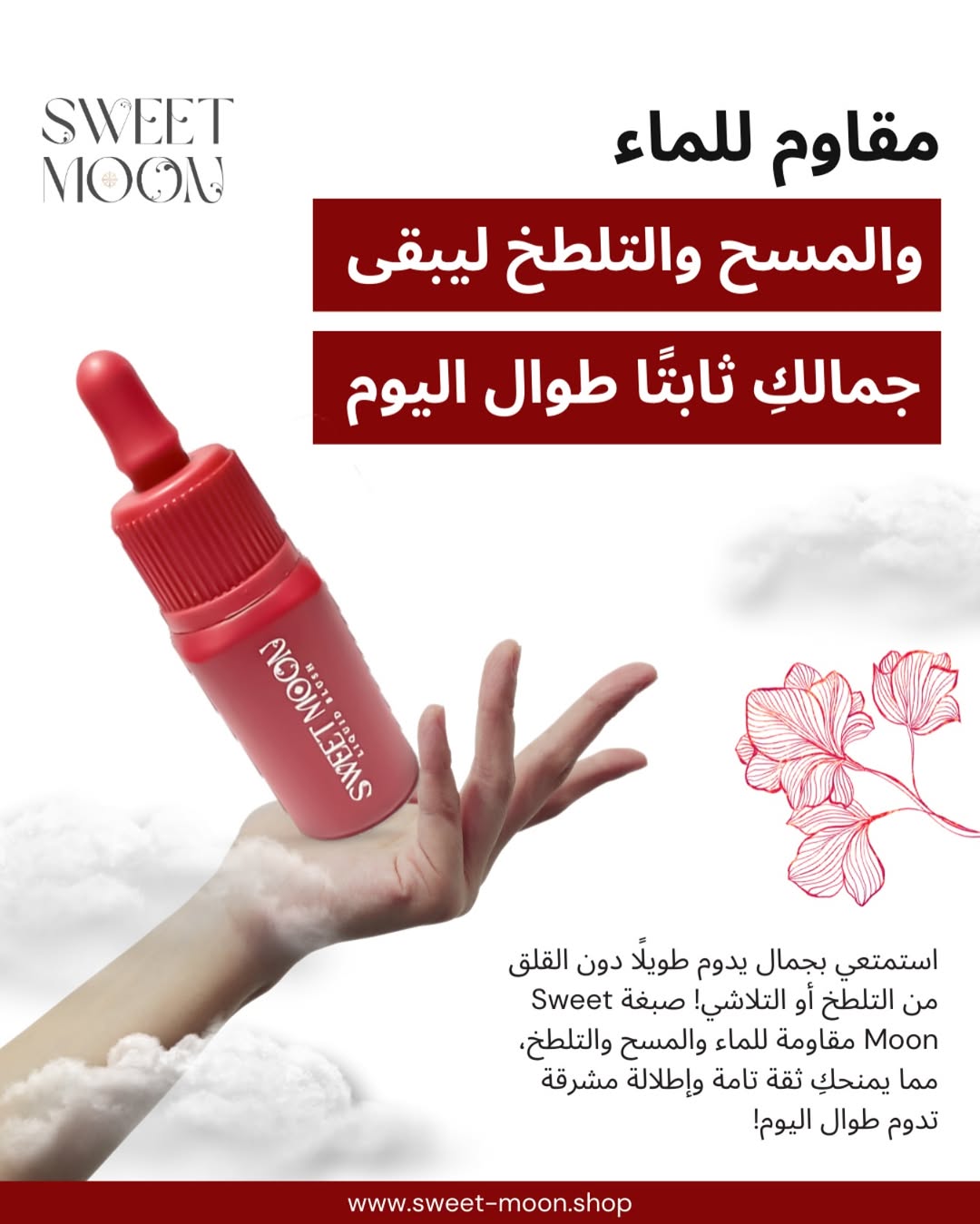 سويت مون مقاوم للماء